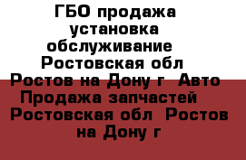 ГБО продажа, установка, обслуживание. - Ростовская обл., Ростов-на-Дону г. Авто » Продажа запчастей   . Ростовская обл.,Ростов-на-Дону г.